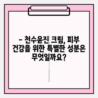 천수윤진 크림, 피부 건강을 위한 특별한 성분 이야기 | 천수윤진, 피부 고민 해결, 화장품 성분 분석