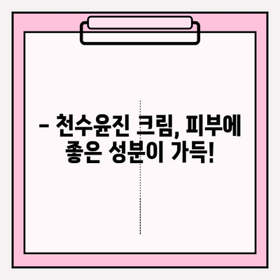 천수윤진 크림, 피부 건강을 위한 특별한 성분 이야기 | 천수윤진, 피부 고민 해결, 화장품 성분 분석