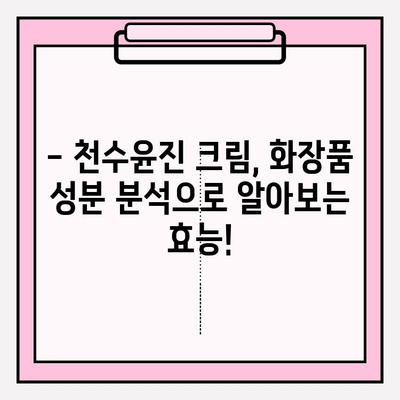 천수윤진 크림, 피부 건강을 위한 특별한 성분 이야기 | 천수윤진, 피부 고민 해결, 화장품 성분 분석