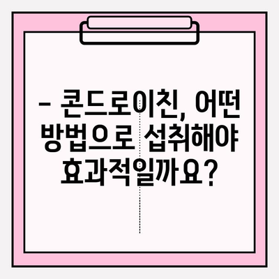 관절 건강 위한 콘드로이친, 하루 섭취량은 얼마? | 콘드로이친 효능, 부작용, 권장량, 섭취 방법