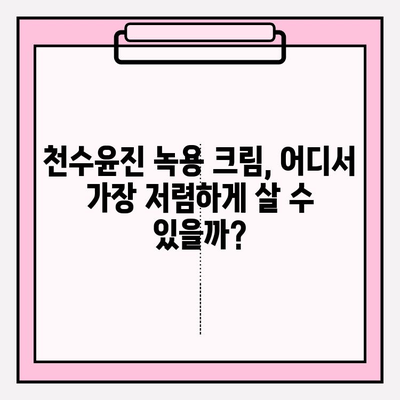 천수윤진 녹용 크림 가격 비교 & 최저가 구매 혜택 알아보기 | 녹용 화장품, 천수윤진 크림, 할인 정보