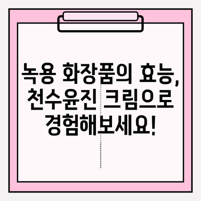 천수윤진 녹용 크림 가격 비교 & 최저가 구매 혜택 알아보기 | 녹용 화장품, 천수윤진 크림, 할인 정보