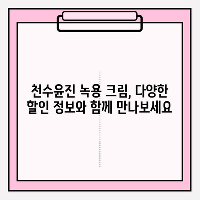 천수윤진 녹용 크림 가격 비교 & 최저가 구매 혜택 알아보기 | 녹용 화장품, 천수윤진 크림, 할인 정보