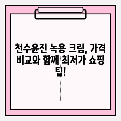 천수윤진 녹용 크림 가격 비교 & 최저가 구매 혜택 알아보기 | 녹용 화장품, 천수윤진 크림, 할인 정보