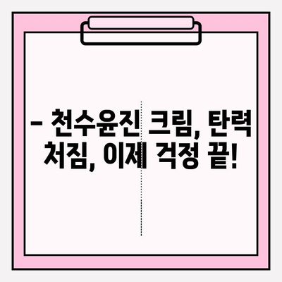 천수윤진 크림으로 탄력 넘치는 피부 변신| 탄력 개선 효과 & 사용 후기 | 천수윤진, 탄력크림, 피부관리, 주름개선, 리뷰