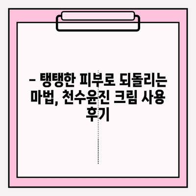 천수윤진 크림으로 탄력 넘치는 피부 변신| 탄력 개선 효과 & 사용 후기 | 천수윤진, 탄력크림, 피부관리, 주름개선, 리뷰