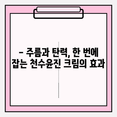 천수윤진 크림으로 탄력 넘치는 피부 변신| 탄력 개선 효과 & 사용 후기 | 천수윤진, 탄력크림, 피부관리, 주름개선, 리뷰