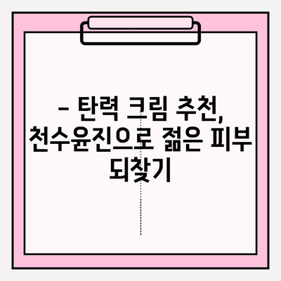 천수윤진 크림으로 탄력 넘치는 피부 변신| 탄력 개선 효과 & 사용 후기 | 천수윤진, 탄력크림, 피부관리, 주름개선, 리뷰