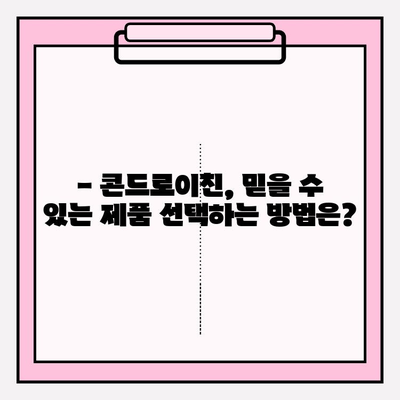 관절 건강 위한 콘드로이친, 하루 섭취량은 얼마? | 콘드로이친 효능, 부작용, 권장량, 섭취 방법