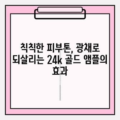 50대 피부 고민, 천수윤진 24k 골드 앰플로 해결하세요! | 50대 기초화장품, 광채 피부, 앰플 추천, 주름 개선, 탄력 증진