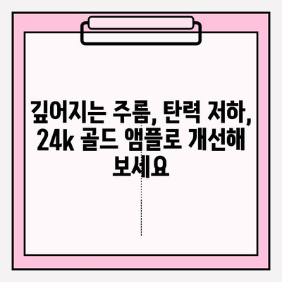 50대 피부 고민, 천수윤진 24k 골드 앰플로 해결하세요! | 50대 기초화장품, 광채 피부, 앰플 추천, 주름 개선, 탄력 증진