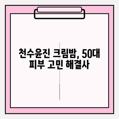 천수윤진 크림밤으로 탄탄하고 촉촉한 50대 피부 되찾기| 줄기세포 화장품 추천 | 안티에이징, 피부 탄력, 수분 크림, 50대 화장품