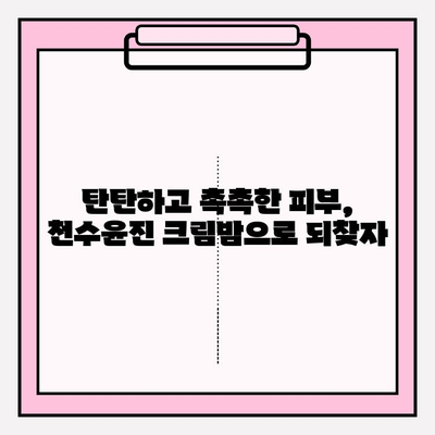 천수윤진 크림밤으로 탄탄하고 촉촉한 50대 피부 되찾기| 줄기세포 화장품 추천 | 안티에이징, 피부 탄력, 수분 크림, 50대 화장품