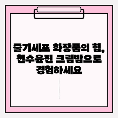 천수윤진 크림밤으로 탄탄하고 촉촉한 50대 피부 되찾기| 줄기세포 화장품 추천 | 안티에이징, 피부 탄력, 수분 크림, 50대 화장품