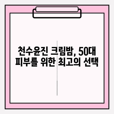 천수윤진 크림밤으로 탄탄하고 촉촉한 50대 피부 되찾기| 줄기세포 화장품 추천 | 안티에이징, 피부 탄력, 수분 크림, 50대 화장품