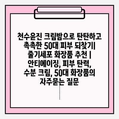 천수윤진 크림밤으로 탄탄하고 촉촉한 50대 피부 되찾기| 줄기세포 화장품 추천 | 안티에이징, 피부 탄력, 수분 크림, 50대 화장품