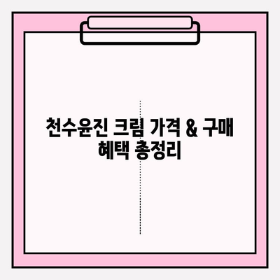 천수윤진 크림 가격 & 구매 혜택 총정리 | 최저가 정보, 할인 정보, 후기, 사용법