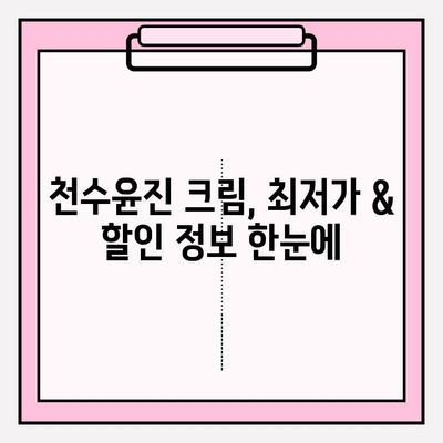 천수윤진 크림 가격 & 구매 혜택 총정리 | 최저가 정보, 할인 정보, 후기, 사용법