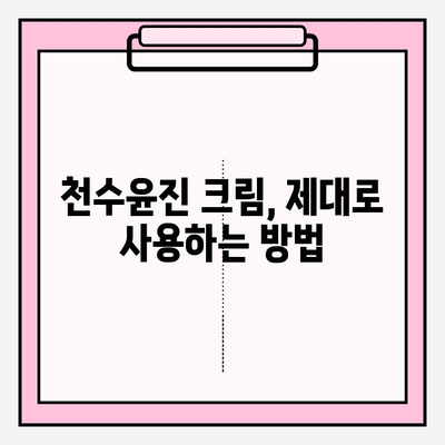 천수윤진 크림 가격 & 구매 혜택 총정리 | 최저가 정보, 할인 정보, 후기, 사용법