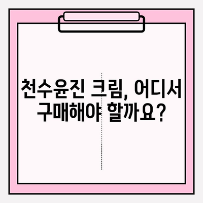 천수윤진 크림 가격 & 구매 혜택 총정리 | 최저가 정보, 할인 정보, 후기, 사용법