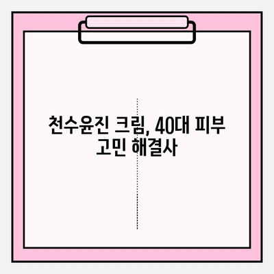 40대 피부 장벽 강화, 천수윤진 크림으로 손쉽게! | 피부 고민 해결, 탄탄한 피부 만들기