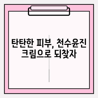 40대 피부 장벽 강화, 천수윤진 크림으로 손쉽게! | 피부 고민 해결, 탄탄한 피부 만들기