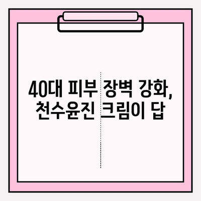 40대 피부 장벽 강화, 천수윤진 크림으로 손쉽게! | 피부 고민 해결, 탄탄한 피부 만들기