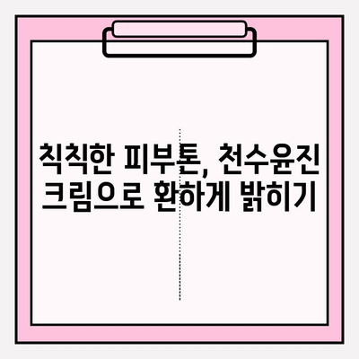 40대 피부 장벽 강화, 천수윤진 크림으로 손쉽게! | 피부 고민 해결, 탄탄한 피부 만들기