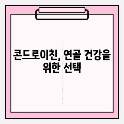 관절 건강 지키는 필수 영양소| 콘드로이친의 효능과 섭취 방법 | 관절 통증, 연골 건강, 건강 정보