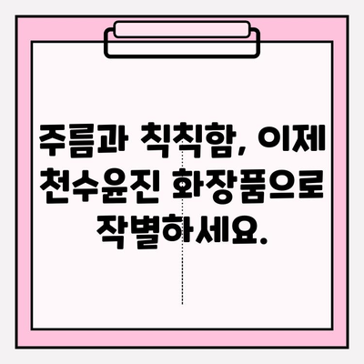 천수윤진 화장품| 생명력이 담긴 피부 관리 | 천수윤진 화장품, 피부 재생, 탄력, 주름 개선, 안티에이징