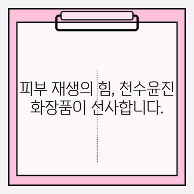 천수윤진 화장품| 생명력이 담긴 피부 관리 | 천수윤진 화장품, 피부 재생, 탄력, 주름 개선, 안티에이징