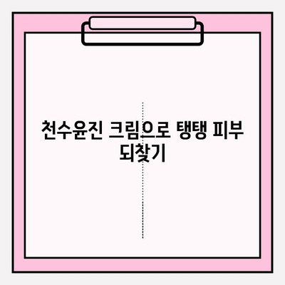 천수윤진 크림으로 탄력 UP! 탱탱한 피부 되찾는 꿀팁 | 천수윤진, 피부 탄력, 꿀팁, 효과