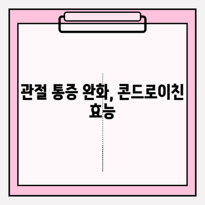 관절 건강 지키는 필수 영양소| 콘드로이친의 효능과 섭취 방법 | 관절 통증, 연골 건강, 건강 정보