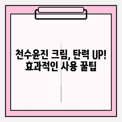 천수윤진 크림으로 탄력 UP! 탱탱한 피부 되찾는 꿀팁 | 천수윤진, 피부 탄력, 꿀팁, 효과