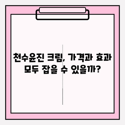 천수윤진 크림 가격 & 피부 탄력 효과| 꼼꼼 분석 | 천수윤진, 탄력 크림, 가격 비교, 후기