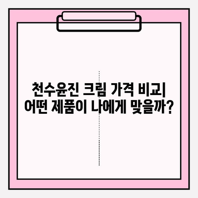 천수윤진 크림 가격 & 피부 탄력 효과| 꼼꼼 분석 | 천수윤진, 탄력 크림, 가격 비교, 후기