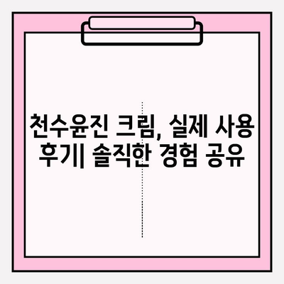 천수윤진 크림 가격 & 피부 탄력 효과| 꼼꼼 분석 | 천수윤진, 탄력 크림, 가격 비교, 후기