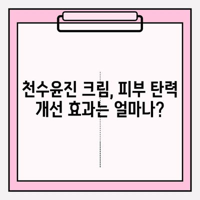 천수윤진 크림 가격 & 피부 탄력 효과| 꼼꼼 분석 | 천수윤진, 탄력 크림, 가격 비교, 후기