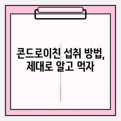 관절 건강 지키는 필수 영양소| 콘드로이친의 효능과 섭취 방법 | 관절 통증, 연골 건강, 건강 정보