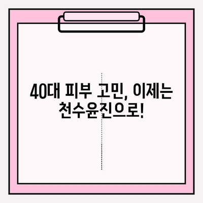 40대 피부 고민, 천수윤진 스킨로션이 해결해 줄까? | 솔직 리뷰, 가격 비교, 사용 후기