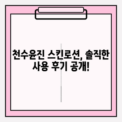 40대 피부 고민, 천수윤진 스킨로션이 해결해 줄까? | 솔직 리뷰, 가격 비교, 사용 후기