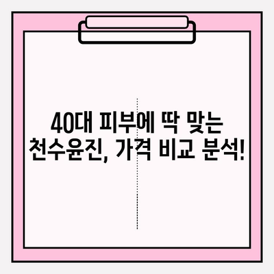 40대 피부 고민, 천수윤진 스킨로션이 해결해 줄까? | 솔직 리뷰, 가격 비교, 사용 후기