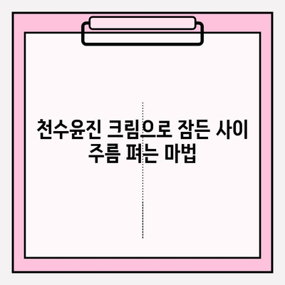 천수윤진 크림 밤으로 잠자는 동안 주름 홈 케어 관리하기| 꿀팁 & 사용 후기 | 천수윤진, 밤 크림, 주름 개선, 홈 케어