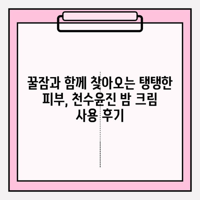 천수윤진 크림 밤으로 잠자는 동안 주름 홈 케어 관리하기| 꿀팁 & 사용 후기 | 천수윤진, 밤 크림, 주름 개선, 홈 케어