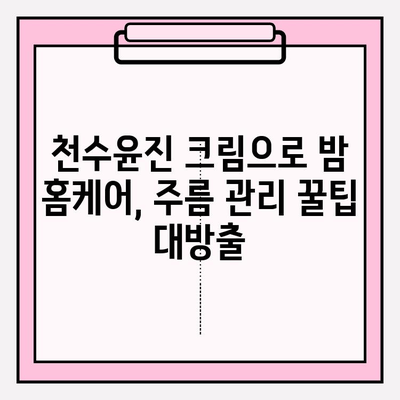 천수윤진 크림 밤으로 잠자는 동안 주름 홈 케어 관리하기| 꿀팁 & 사용 후기 | 천수윤진, 밤 크림, 주름 개선, 홈 케어