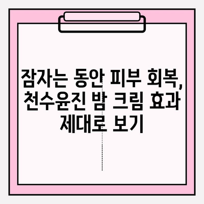 천수윤진 크림 밤으로 잠자는 동안 주름 홈 케어 관리하기| 꿀팁 & 사용 후기 | 천수윤진, 밤 크림, 주름 개선, 홈 케어