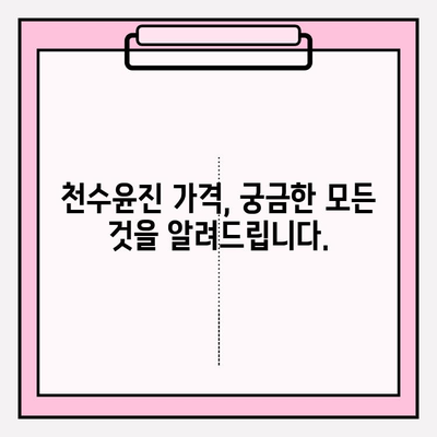 천수윤진 가격| 아름다운 피부를 위한 당신의 선택 | 천수윤진 가격 비교, 후기, 효과, 피부 관리 팁