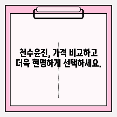 천수윤진 가격| 아름다운 피부를 위한 당신의 선택 | 천수윤진 가격 비교, 후기, 효과, 피부 관리 팁