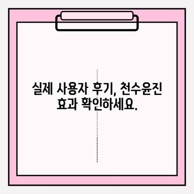 천수윤진 가격| 아름다운 피부를 위한 당신의 선택 | 천수윤진 가격 비교, 후기, 효과, 피부 관리 팁