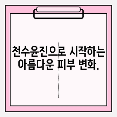 천수윤진 가격| 아름다운 피부를 위한 당신의 선택 | 천수윤진 가격 비교, 후기, 효과, 피부 관리 팁